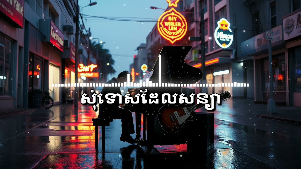 សុំទោសដែលសន្យា || Khmer Original Song