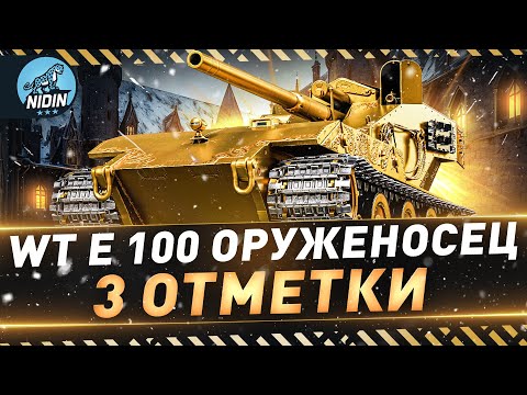 Видео: WT E 100 Оруженосец ● +Немного инфы по таблице "Коллекции 2024"