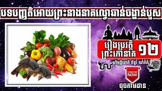 Preah Kaoneak-12 បទបញ្ញតិអោយព្រះនាងនាគល្វោឆាន់ចង្ហាន់បួស Vegetarian Commandment | ចៅគាំង2020