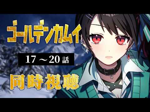 【初見同時視聴】≪第2期≫ゴールデンカムイ≪17~20話≫【Vtuber/赤蕾ライラ/アニメリアクション】