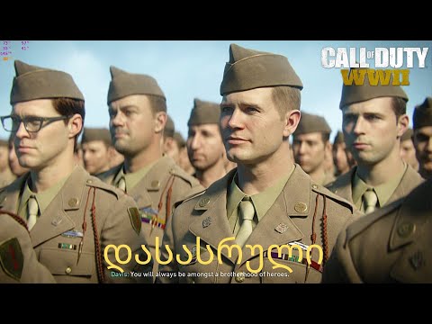 CALL OF DUTY WW2 ქართულად დასასრული