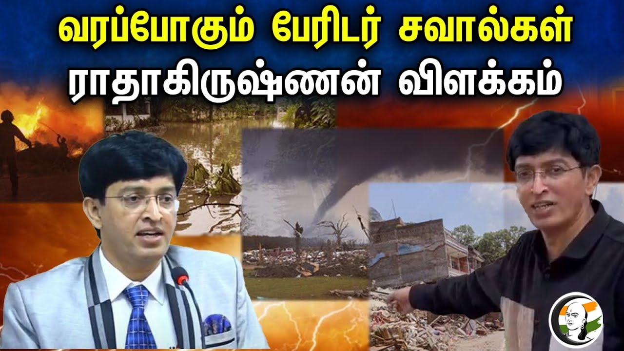 வரப்போகும் பேரிடர் சவால்கள் ராதாகிருஷ்ணன் விளக்கம் | Radhakrishnan | Chennai Corporation
