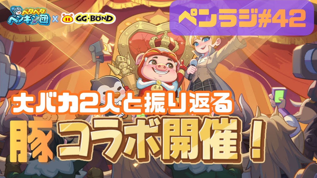 【バカと大バカの豚コラボ1弾】ペンラジ#42