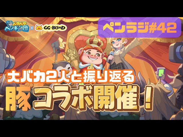 Idiot and Super Idiot Pig Collaboration Vol. 1] Pen Radio #42