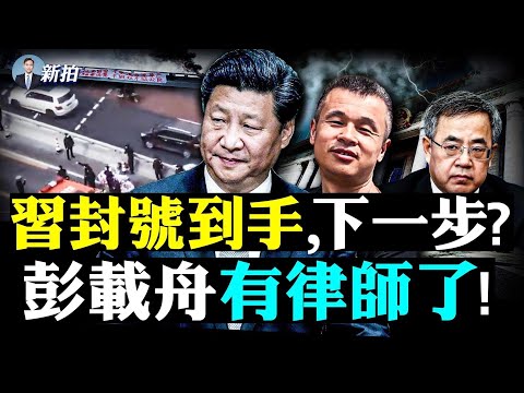 ?北京“侵台”时间提前!美海军上将、国务卿异口同声;彭载舟有辩护律师了,当局下一步会拿他怎样?中共体制放大“人之恶”,习更像要终身执政,胡春华表忠;驻英领事郑曦原自认打人有理 |新闻拍案惊奇 大宇