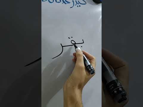 تعليم القراءة والكتابة حيدر عدنان ثامر