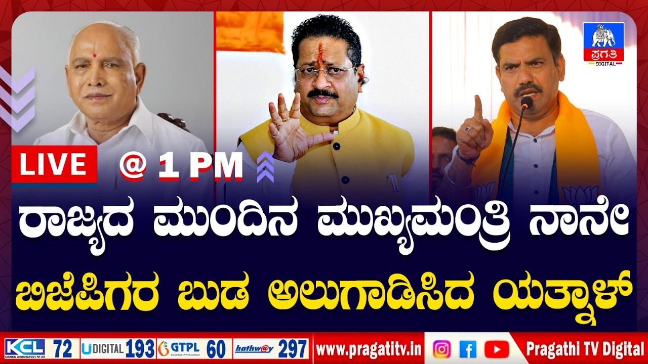 LIVE NEWS |Basanagouda Yatnal on BJP |ನನ್ನನ್ನು ಮತ್ತೆ ಸೇರಿಸಿಕೊಳ್ಳಿ ಅಂತ ಯಾರ ಮನೆಗೂ ಹೋಗಿಲ್ಲ |Pragathi TV