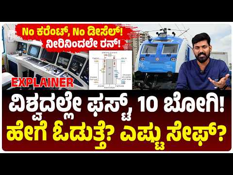 Hydrogen Train | ವಿಶ್ವದಲ್ಲೇ ಮೊದಲು! ಭಾರತದ 10 ಬೋಗಿಗಳ ಹೈಡ್ರೋಜನ್ ರೈಲು! ಓಡೋದು ಹೇಗೆ? ಎಷ್ಟು ಸೇಫ್? ಎಷ್ಟು ದರ?