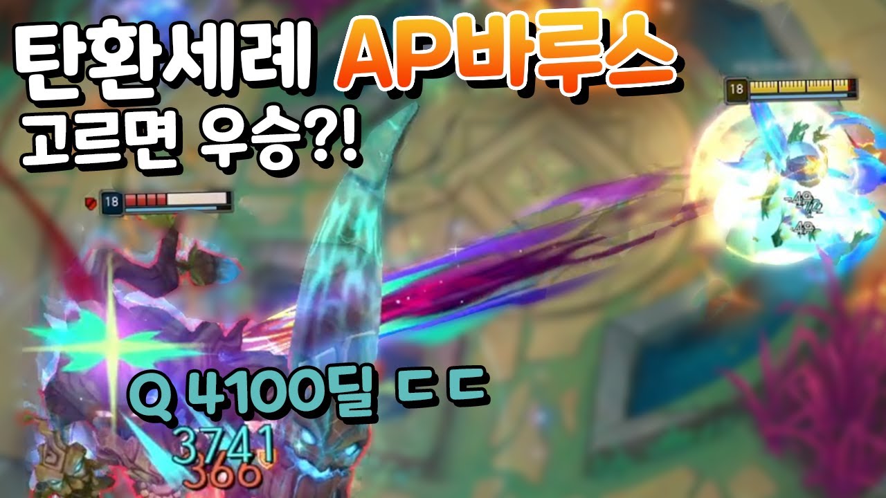Q한방에 4000딜?! 탄환세례 AP바루스 평타 한방에 3스택 쌓이는 아레나 사기 빌드