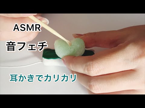 【音フェチ】ハート💖の発泡スチロールを耳かきでカリカリする音🎹【ASMR】