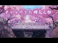 [中字]  さくらのうた - 高橋優