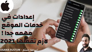 اعدادات فى خدمات الموقع لازم تقفلها للايفون 2023| Disable Location Services settings