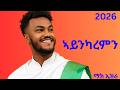 Mak Ezra Aynkaremn ማክ እዝራ ኣይንካረምን New Ethiopian Tigrigna Music 2026 Mak Ezra Aynkaremn ማክ እዝራ ኣይንካረምን New Ethiopian Tigrigna Music 2026