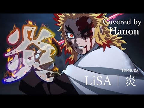 【MAD】鬼滅の刃 主題歌 炎｜LiSA Covered by Hanon【Homura】