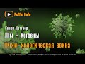 Пчхи-хологическая война (Мы - Хогбены) 1949 Генри Каттнер юмор фантастика аудиокнига рассказ