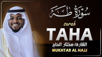 القارئ مختار الحاج - سورة طه كاملة || Surah Taha Shiekh Mukhtar Al Hajj
