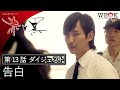 「 告白 」 第13話 | 『赤と黒』ダイジェスト | ポニーキャニオン WE LOVE K