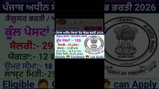 Punjab Subordinate services Selection Board Recruitment 2026 / latest vacancy in Punjab recruitment