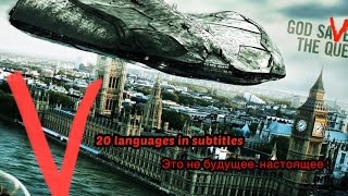 V обзор 2 сериала визитеры Visitors TV series mason V обзор 2 сериала визитеры Visitors TV series mason