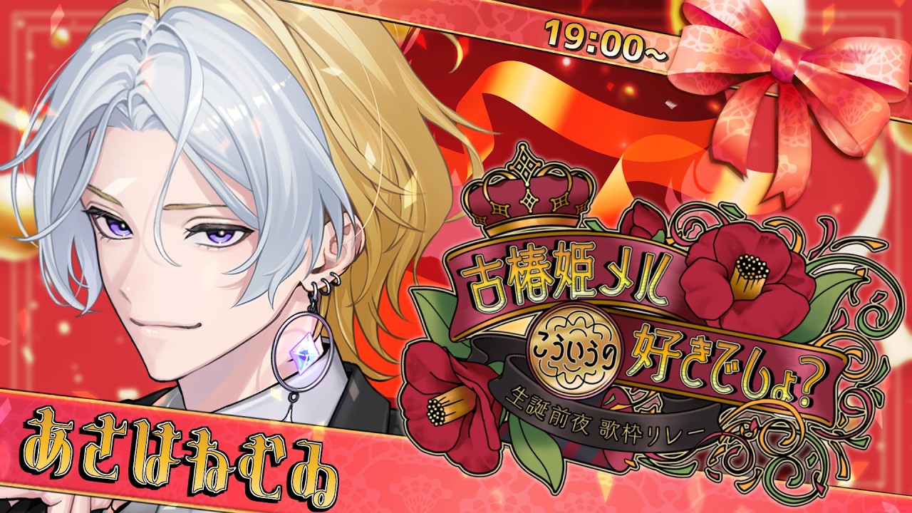 【 #メル誕リレー 】本日誕生日の皆様、そして前後364日が誕生日の皆様おめでとう【 #あさはねむゐ 】