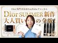 【大人の散財】Diorサマー新作！ノベルティも開封！全色スウォッチ＆レビュー。