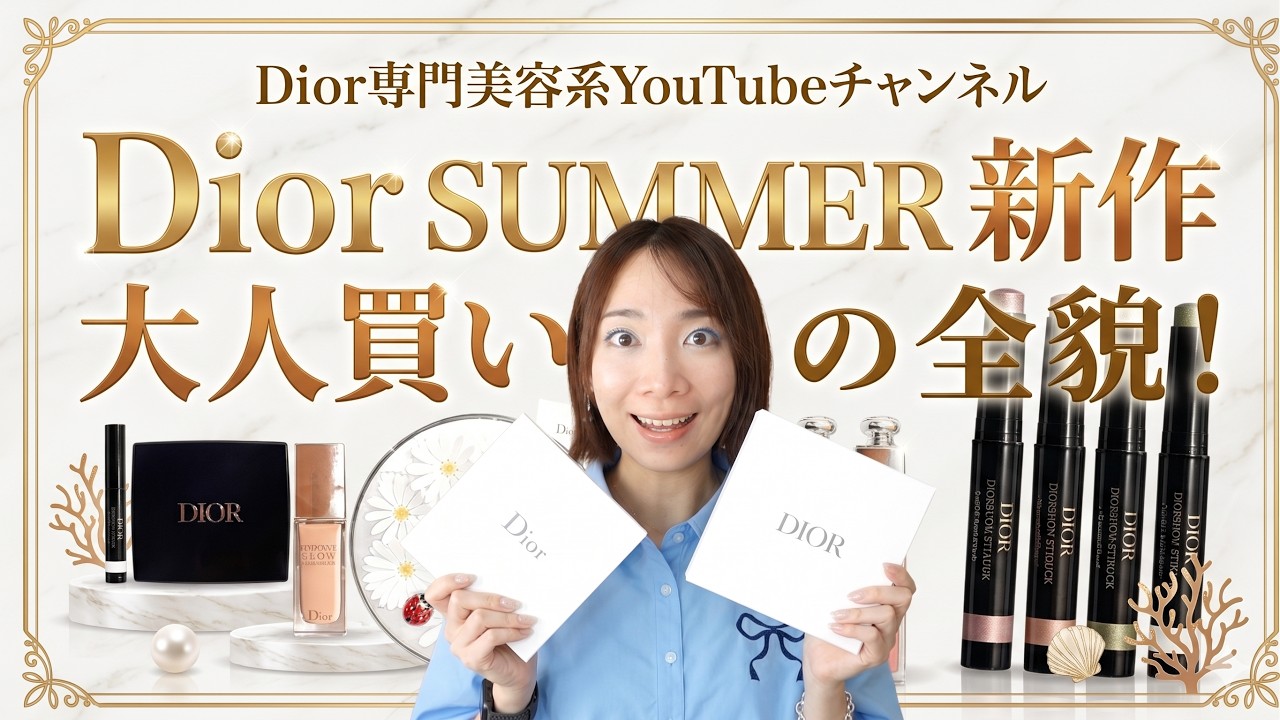 大人の散財】Diorサマー新作！ノベルティも開封！全色スウォッチ