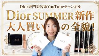 s*0様 【7点】コスメ・サンプル・ノベルティまとめ売り 大人の散財】Diorサマー新作！ノベルティも開封！全色スウォッチ