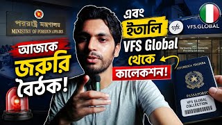 ইতালি VFS Global থেকে আজকের সর্বশেষ কালেকশন ও পররাষ্ট্রমন্ত্রীর সাথে আবারো জরুরি বৈঠকে যা জানা গেলো!