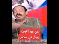 من هو أخطر رجل في مصر المنصب صلاح جودة
