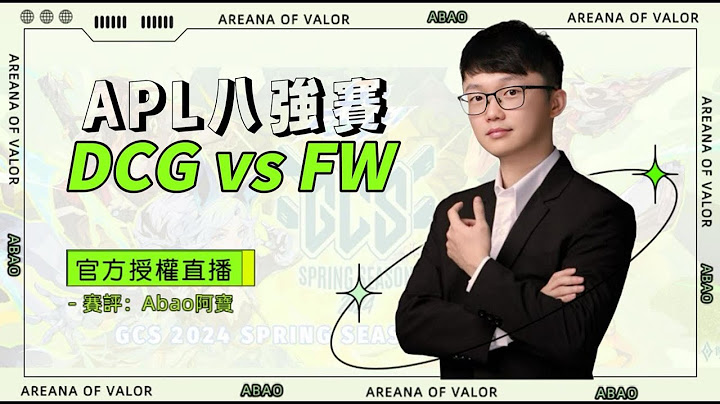 官方授權轉播：DCG VS FW 二連敗就回家
