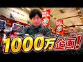 2ヶ月後に1000万円稼ぐスロプロ。