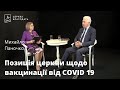 Позиція церкви щодо вакцинації від COVID 19 - Михайло Паночко, старший єпископ