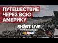 ✈️SHORTLIVE Путешествие через всю Америку | Гонка NASCAR | Разбили MavicPRO | Самый унылый город США