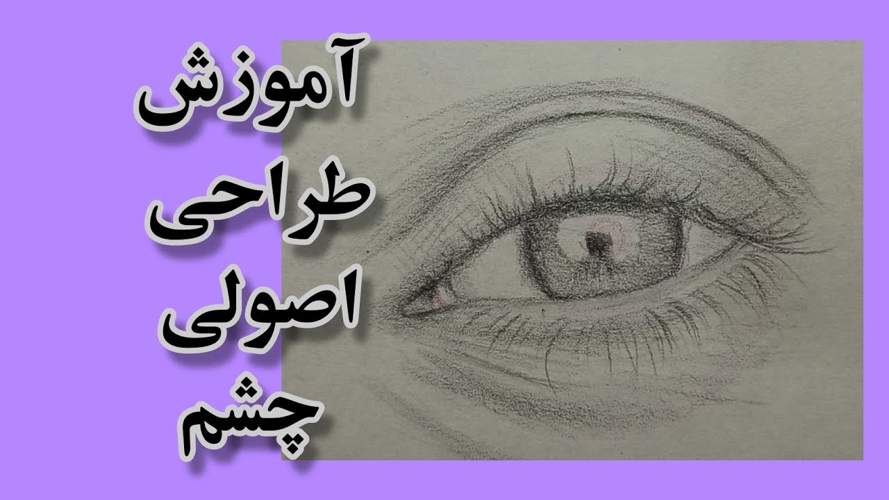 آموزش طراحی چشم از روی مدل