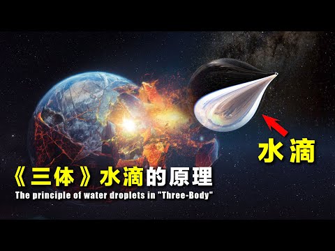 《三体》中“水滴”的原理是什么？现实中，人类距离造出水滴有多远？