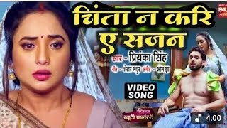 #video​ ||  चिंता ना करें ए साजन / #Priyanka​ Singh ke // #chinta​ na Karen a Sajan // #Bhojpuri​ so Thumb