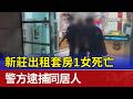 新莊出租套房1女死亡 警方逮捕同居人