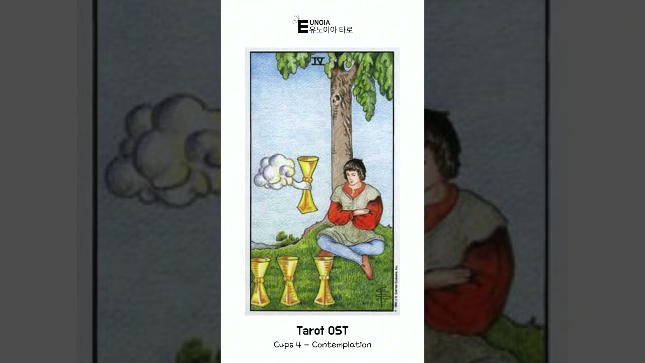 [AI Tarot OST] 타로 느끼기 훈련 :  컵 4 (Tarot Feeling Training : Cups 4 – Contemplation)