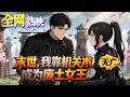 【HOT】💗熱門上映 |《末世,我靠机关术成为废土女王》穿成末世人人覬覦的人形血庫,覺醒治癒異能藏拙,憑機關術手撕渣男賤女!#末世 #穿越 #复仇 #咔嚓动漫社 #ai #漫剧 #动漫