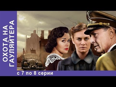 Охота На Гауляйтера. Все серии с 7 по 8. Военная Драма. Военный Фильм. StarMedia