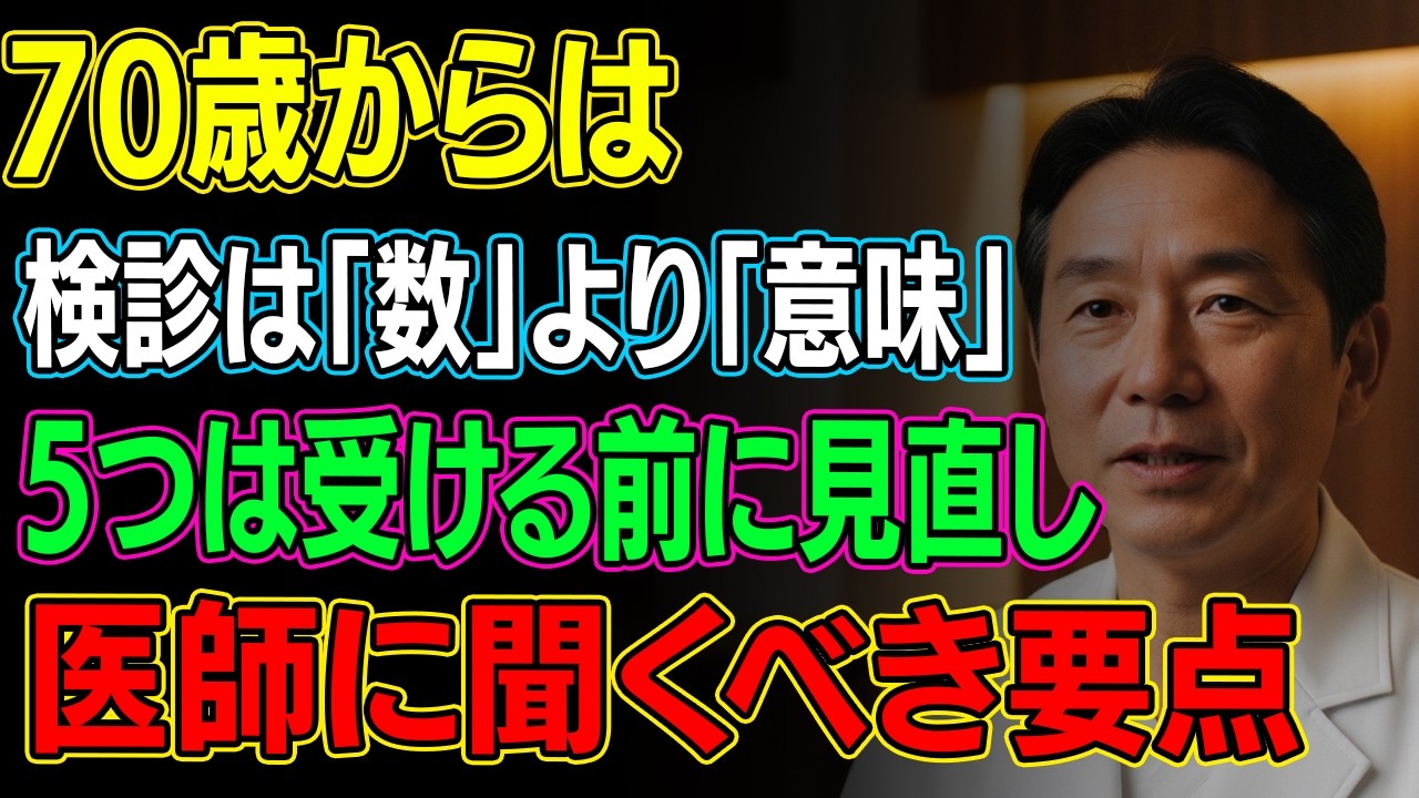70歳を過ぎたら、受ける前に見直したい健康診断5つ：メリットよりデメリットが上回るのはどんな時？医師に聞くべきポイント