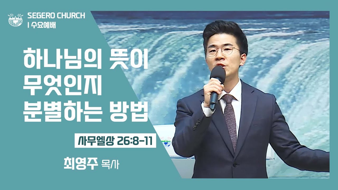 [2022-02-09] 수요예배 최영주목사: 하나님의 뜻이 무엇인지 분별하는 방법 (삼상26장8절~11절)