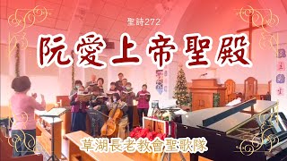 阮愛上帝聖殿_聖詩272｜草湖教會聖歌隊2026.01.07