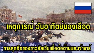 เหตุการณ์ วันอาทิตย์นองเลือด การลุกฮือของชาวรัสเซีย เพื่อต่อต้านพระเจ้าซาร์ ที่จบลงด้วยความสูญเสีย