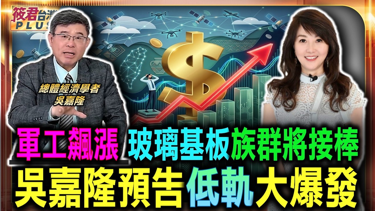 軍工飆漲 玻璃基板族群將接棒 吳嘉隆預告低軌大爆發/量子運算排隊等著飆漲 台股輪動格局超完美/記憶體飆漲到底該不該跑 吳嘉隆揭密隱藏行情/恐慌性拋售隨時會上演 跳水式崩跌考驗心臟|20260701| 軍工飆漲 玻璃基板族群將接棒 吳嘉隆預告低軌大爆發/量子運算排隊等著飆漲 台股輪動格局超完美/記憶體飆漲到底該不該跑 吳嘉隆揭密隱藏行情/恐慌性拋售隨時會上演 跳水式崩跌考驗心臟|20260701|