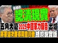 國際局勢與中國軍力報告