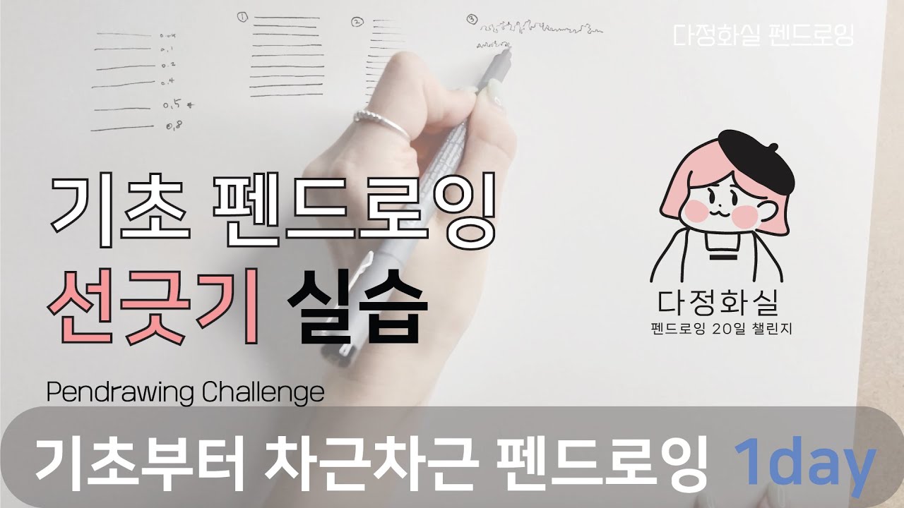 1day -2✨ 기초 선긋기 실습  [다정화실 펜드로잉 챌린지: 나만의 선으로 세상을 그리다]🖊️🖋️ Basic Pen Drawing for Beginners