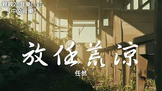 任然 - 放任荒涼【動態歌詞Lyrics】