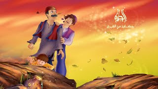 فيلم الجرة-حكاية من الشرق