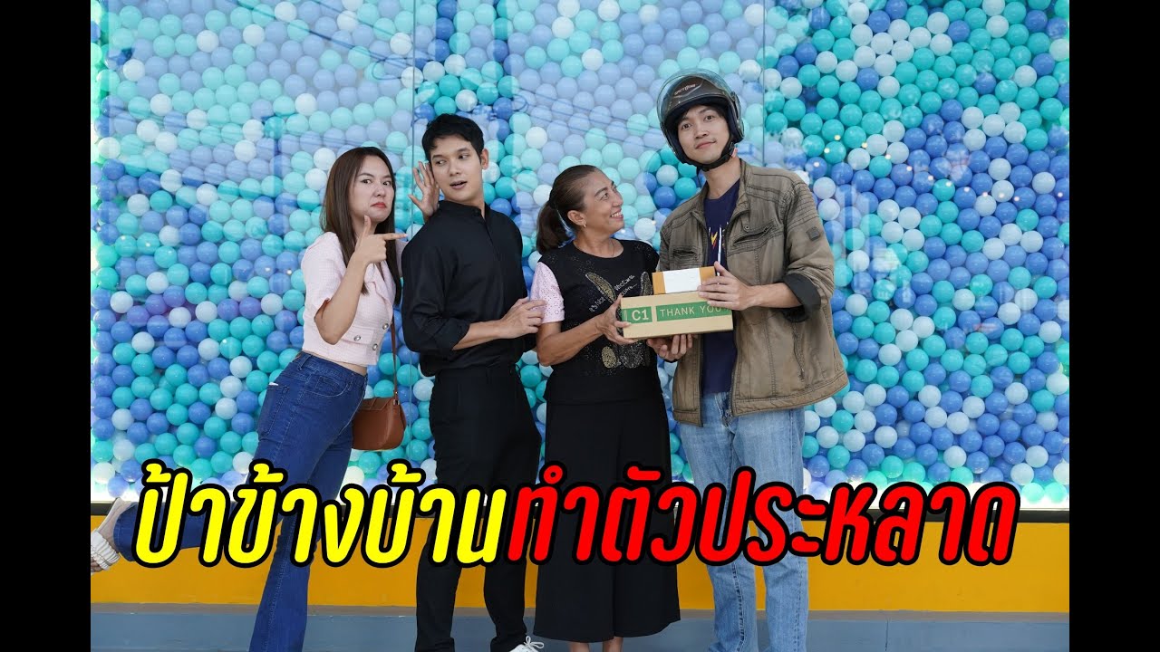 ป้าข้างบ้าน ทำตัวประหลาด !